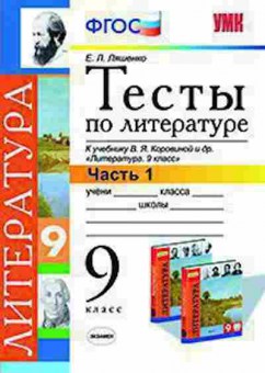 Книга 9кл. Литература Тесты в 2ч. Ч. 1 к уч.В.Я.Коровиной (Ляшенко Е.Л.), б-1569, Баград.рф